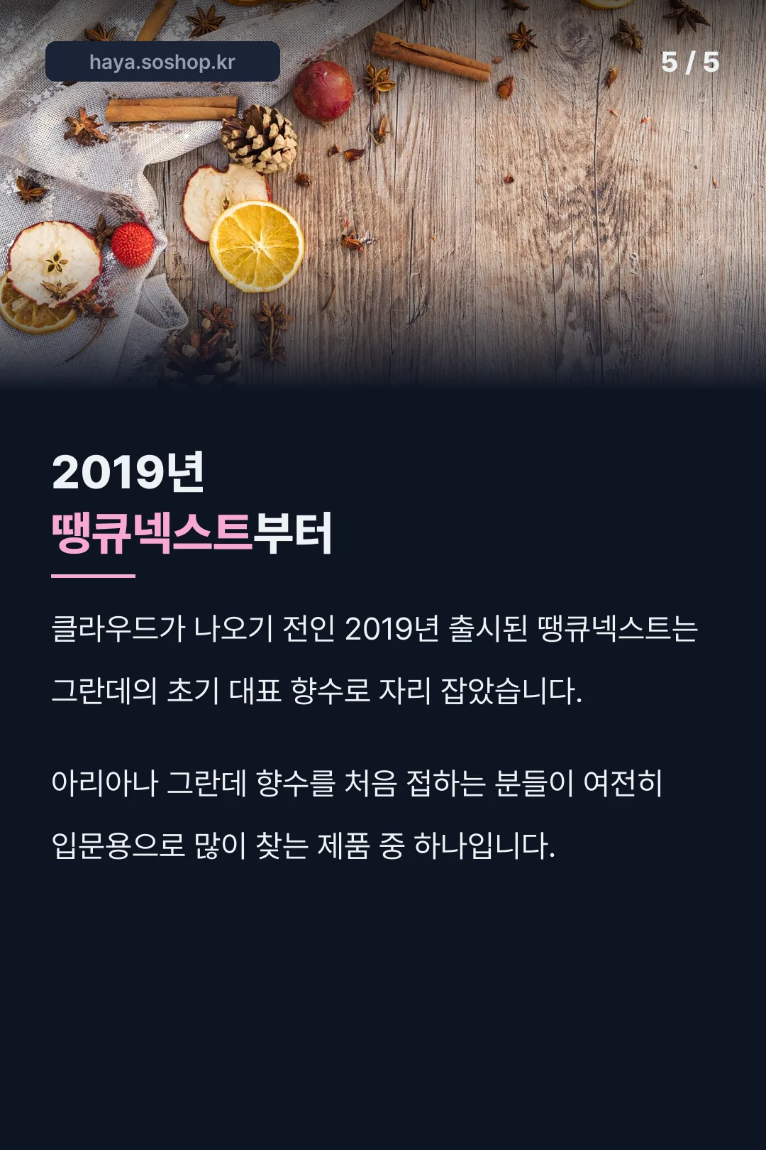 2019년 땡큐넥스트부터 이어진 인기
