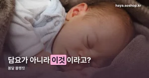 봄달 블랭킷 — 담요가 아니라 아기띠용 다용도 가리개입니다