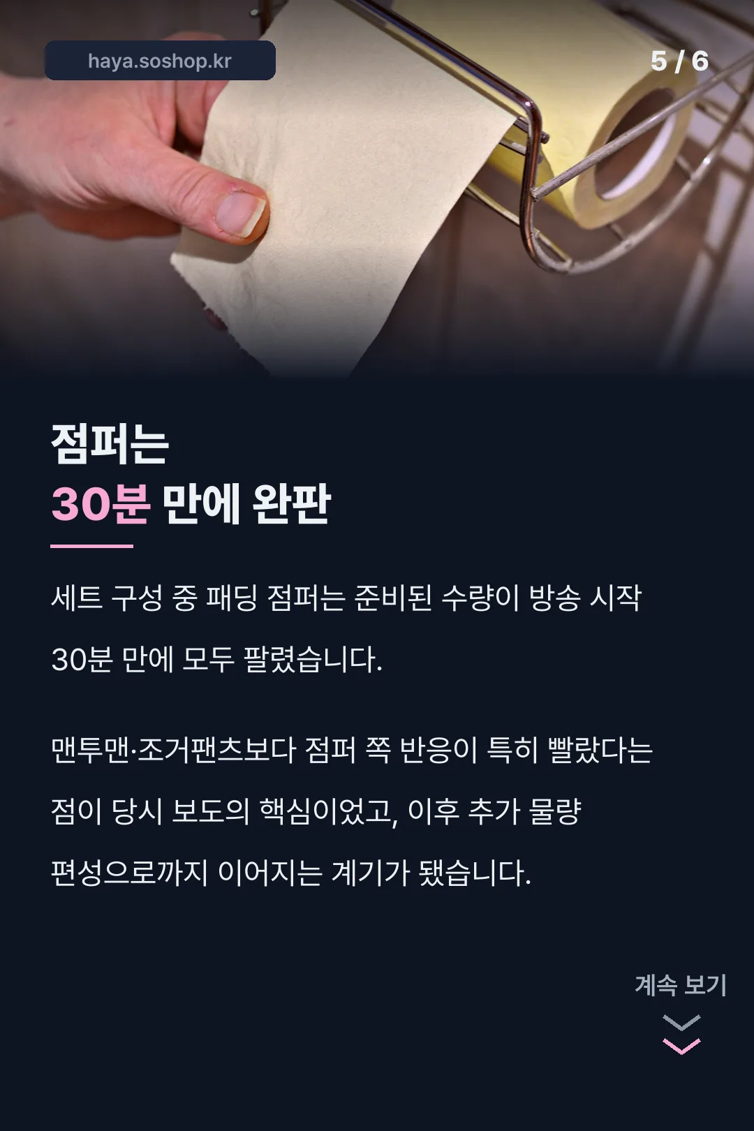 점퍼 30분 완판 기록