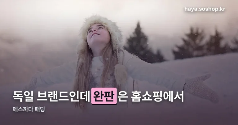 에스까다 패딩 정리 썸네일