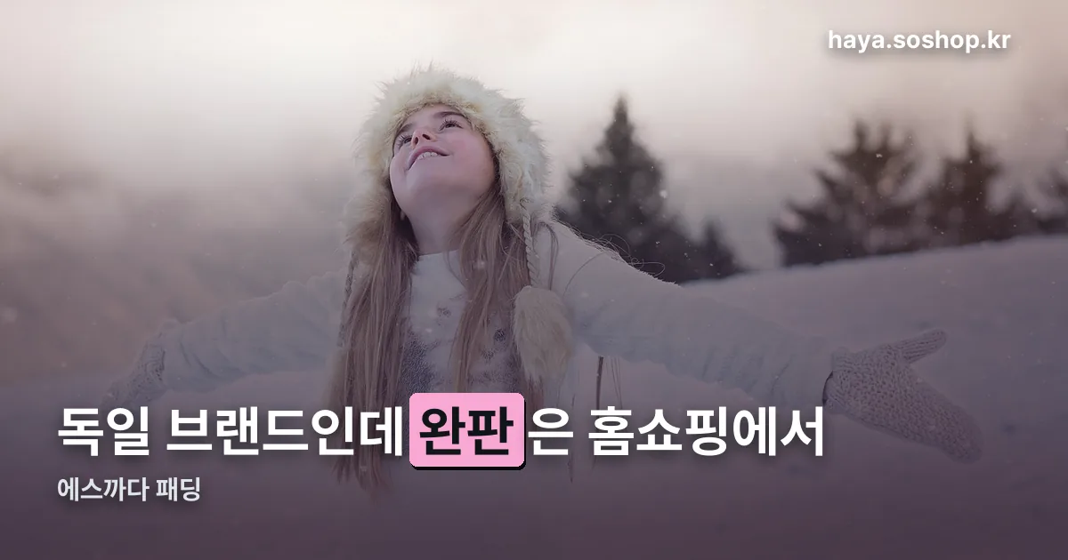 에스까다 패딩 정리 썸네일