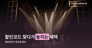 광화문연가 뮤지컬 할인 — 결제수단별 혜택과 지역 할인 정리