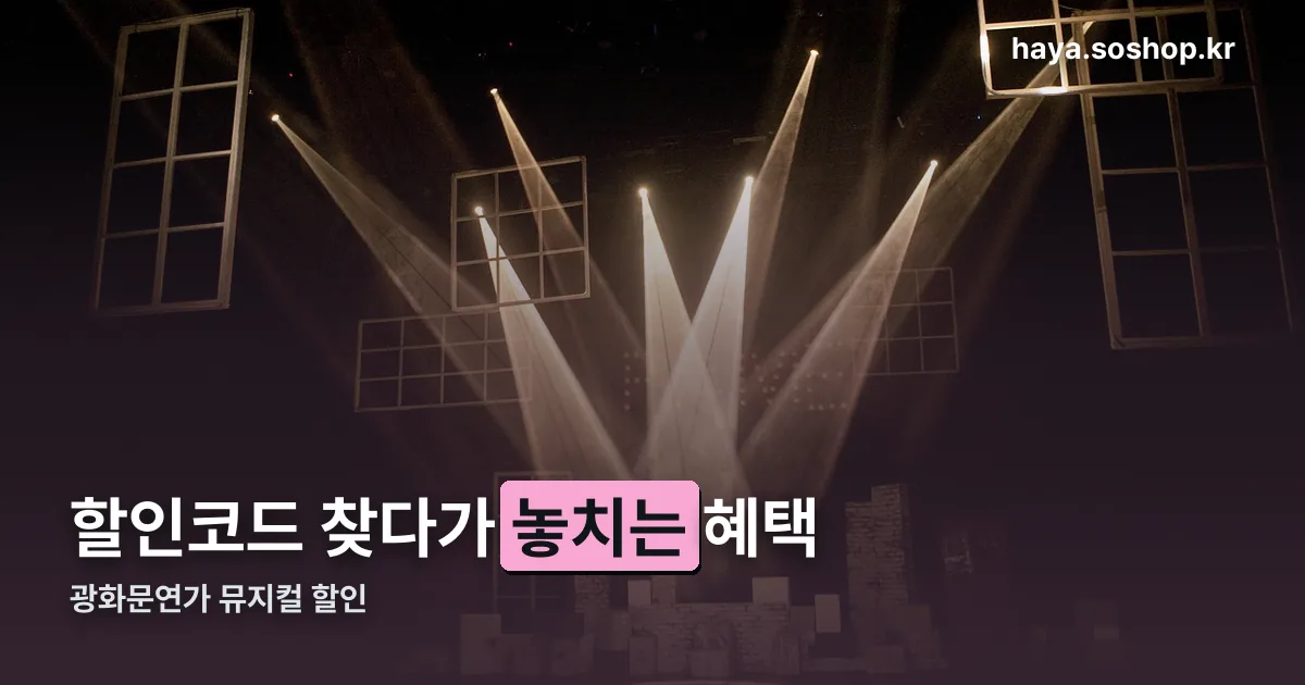 광화문연가 뮤지컬 할인 정리 썸네일
