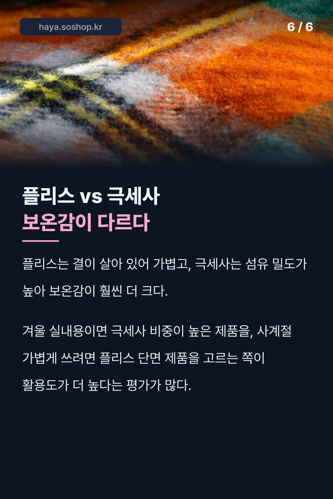 플리스와 극세사 보온감 비교