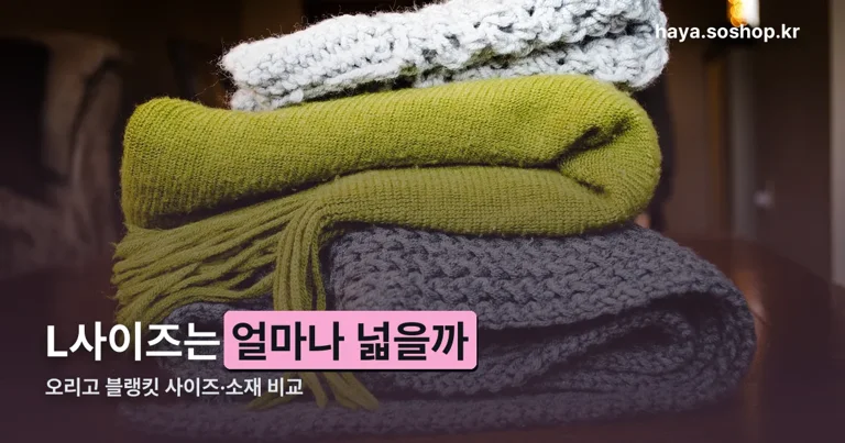 오리고 블랭킷 정리 썸네일