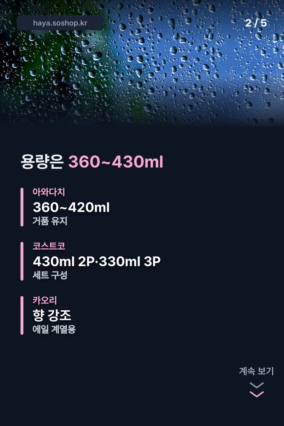 용량은 360~430ml