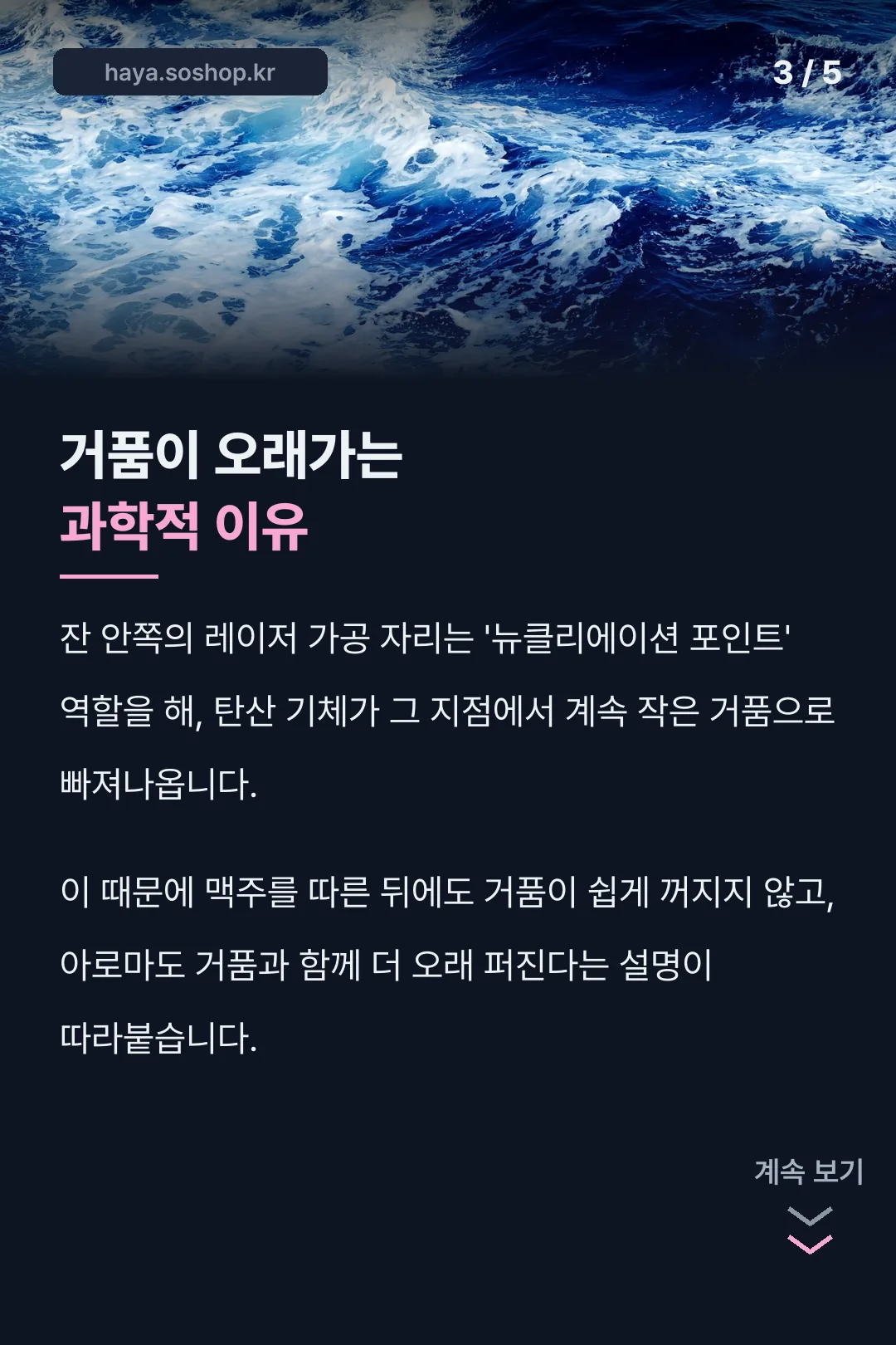 거품이 오래가는 과학적 이유