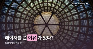 도요사사키 맥주잔 — 거품이 계속 살아나는 레이저 가공 비밀