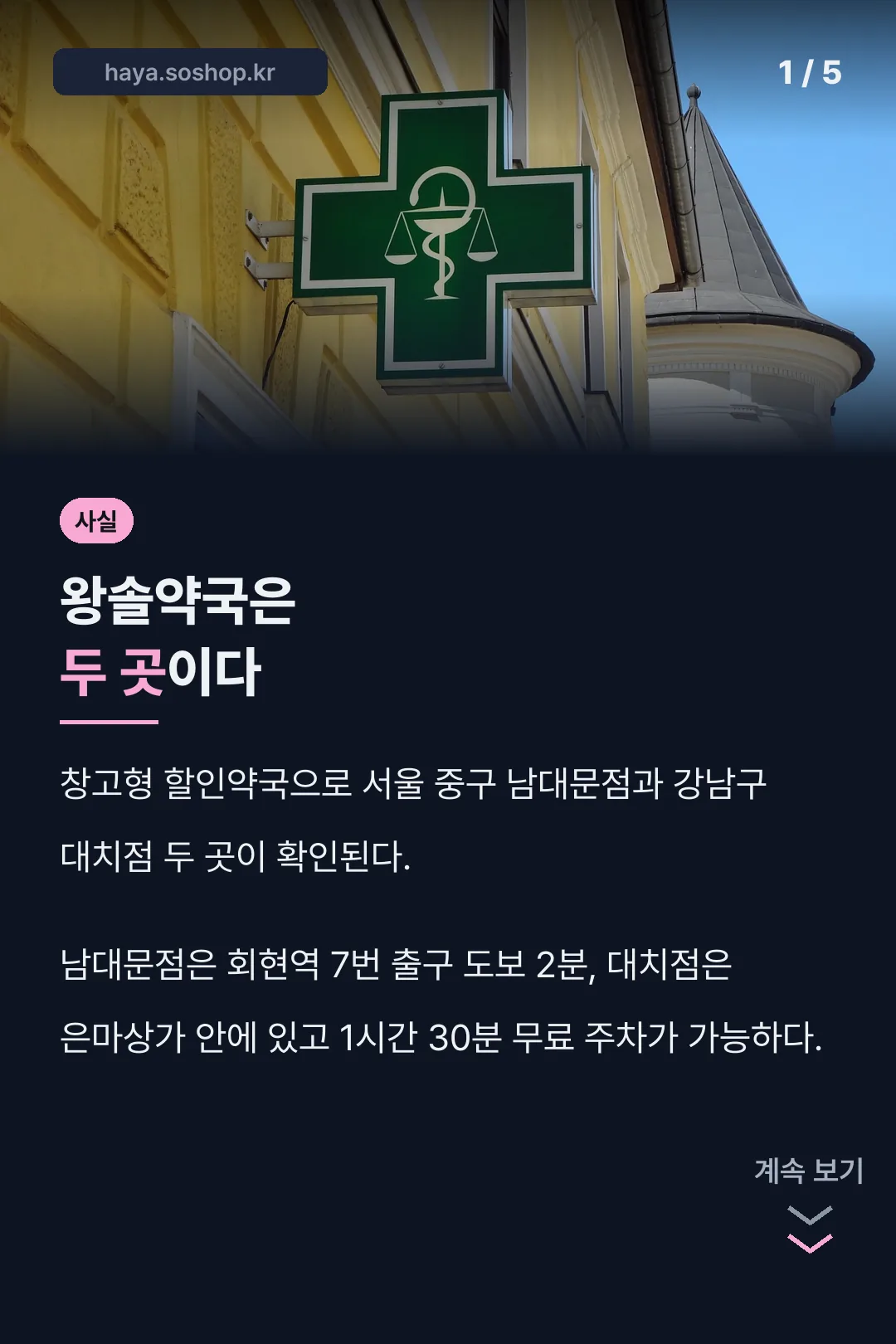 왕솔약국 남대문·대치 두 곳