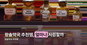 왕솔약국 추천템 — 남대문·대치 두 곳, 상비약 가격이 눈에 띄게 낮습니다