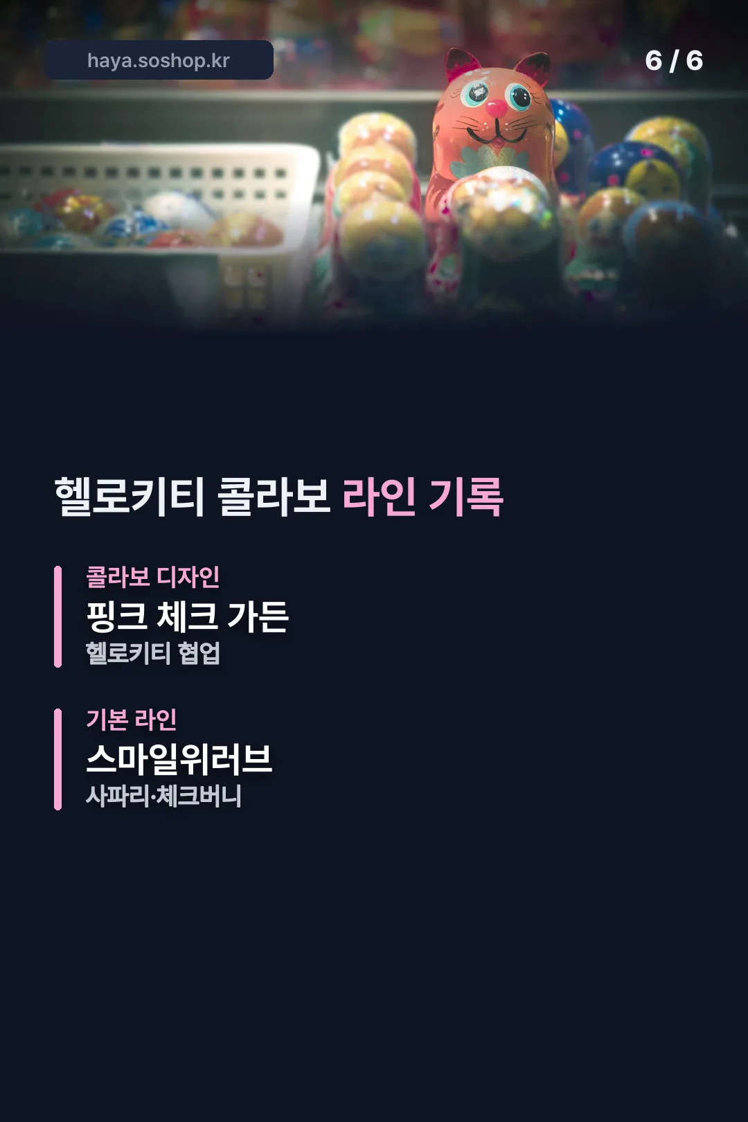 헬로키티 콜라보 라인
