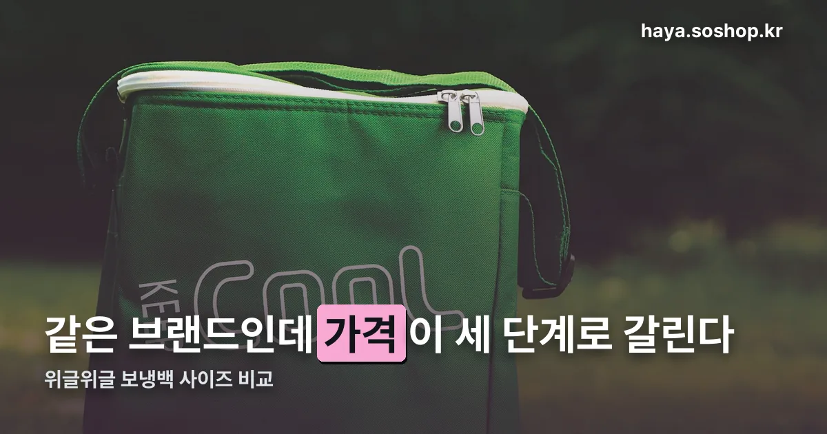 위글위글 보냉백 정리 썸네일