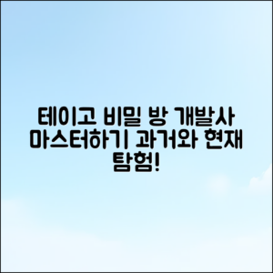 테이고 비밀의 방 개발사 마스터하기: 과거와 현재