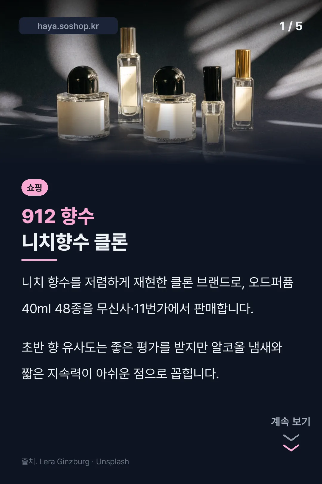 912 향수 니치향수 클론