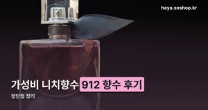 912 향수 후기 정리 썸네일