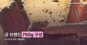 코스트코 육포 선물세트 정리 썸네일