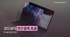 힉스필드 할인 정리 썸네일