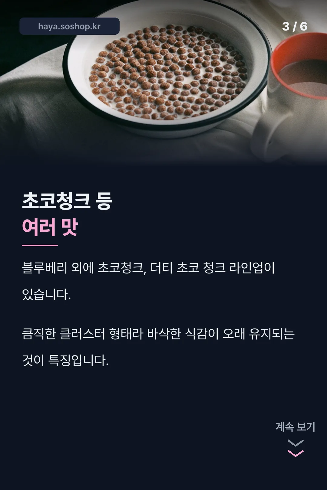 초코청크 라인업
