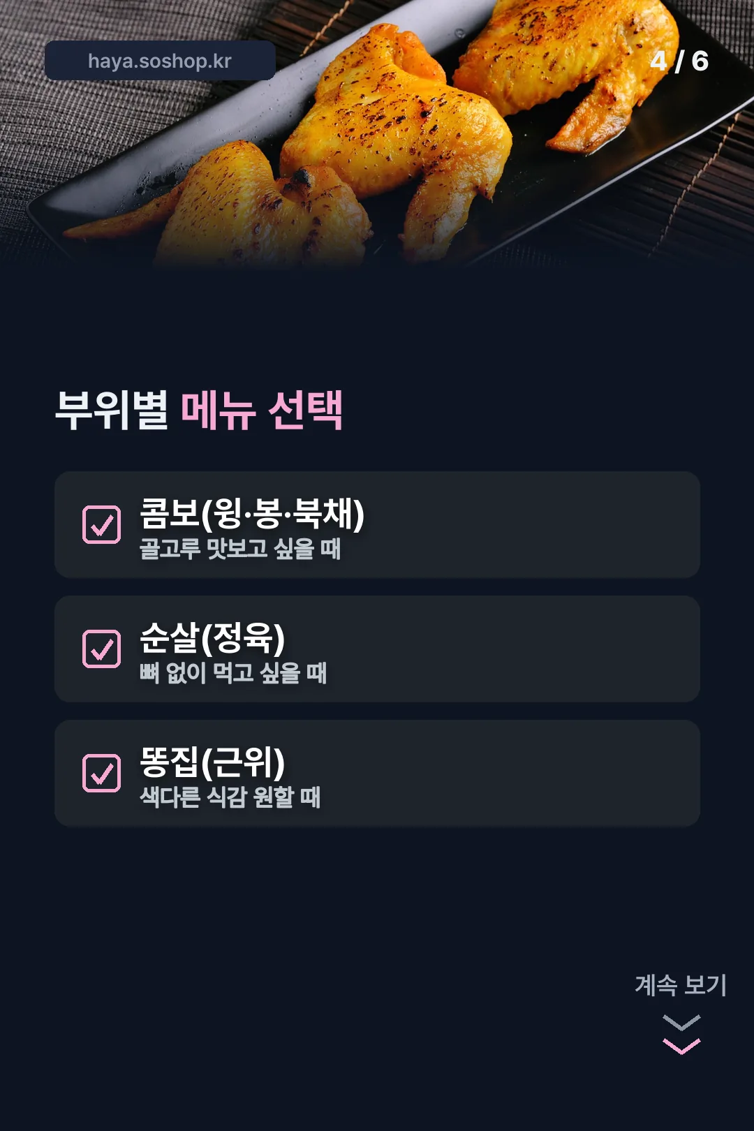 부위별 메뉴 체크