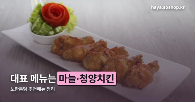 노란통닭 추천메뉴 정리 썸네일
