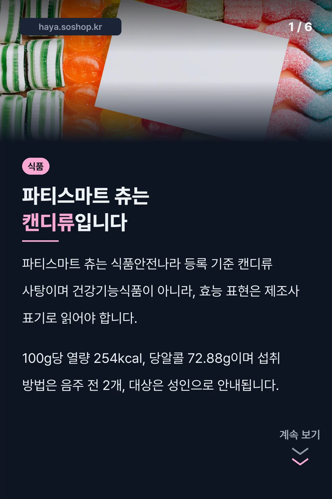 파티스마트 츄는 캔디류입니다