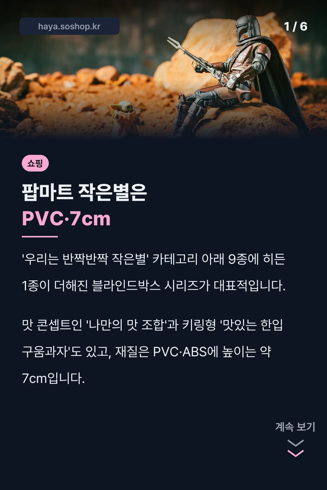 팝마트 작은별은 PVC·7cm