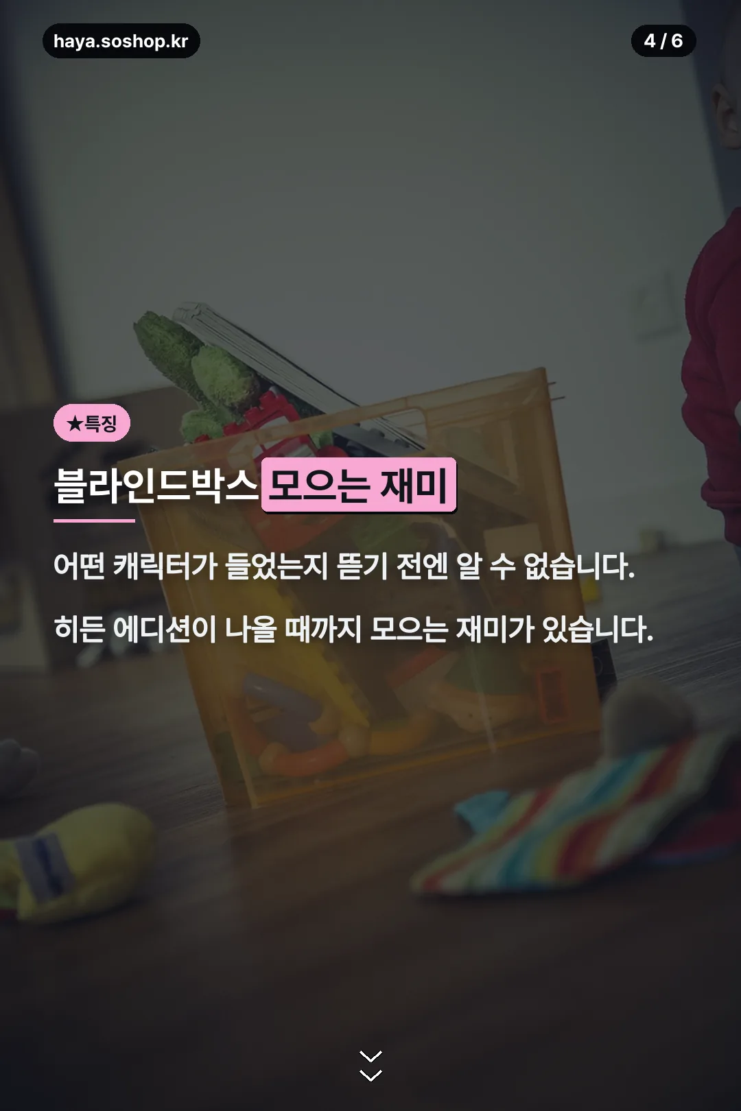 블라인드박스 모으는 재미