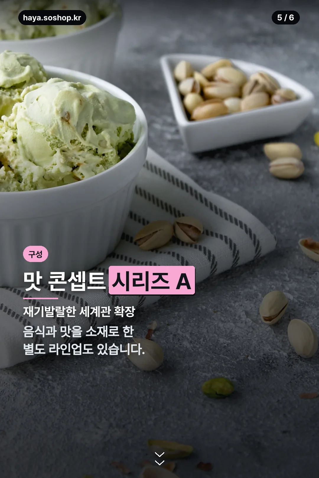 맛 콘셉트 시리즈