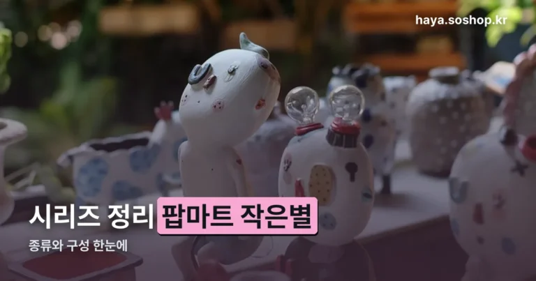 팝마트 작은별 정리 썸네일