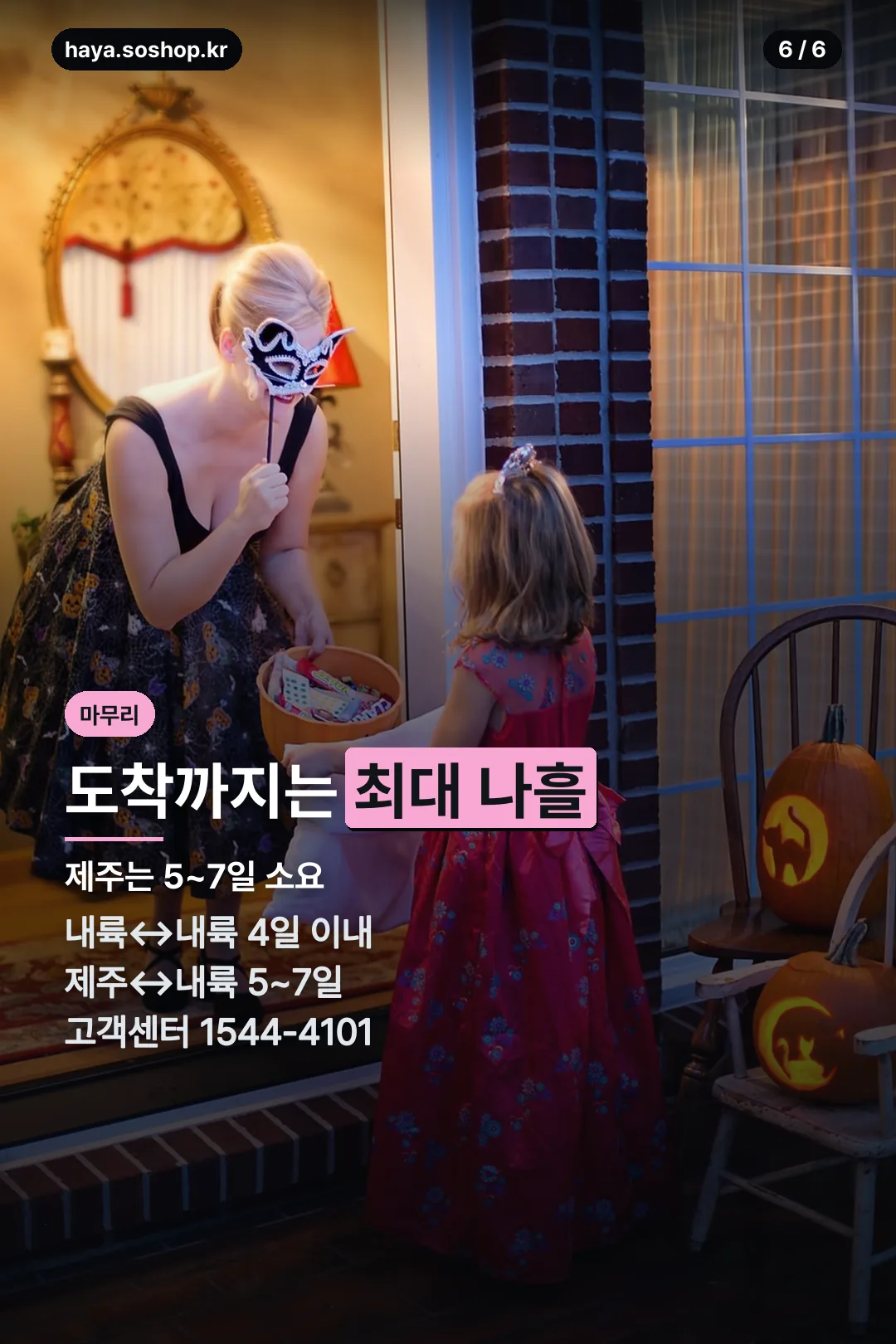 배송 기간 안내 마무리