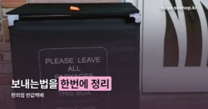 편의점 반값택배 보내는법 정리 썸네일