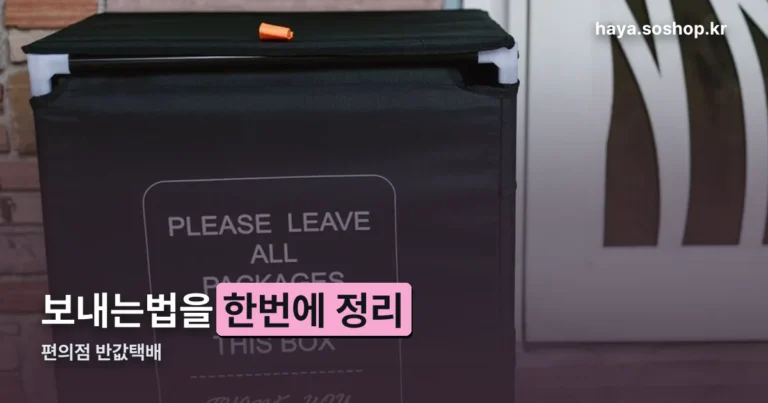 편의점 반값택배 보내는법 정리 썸네일