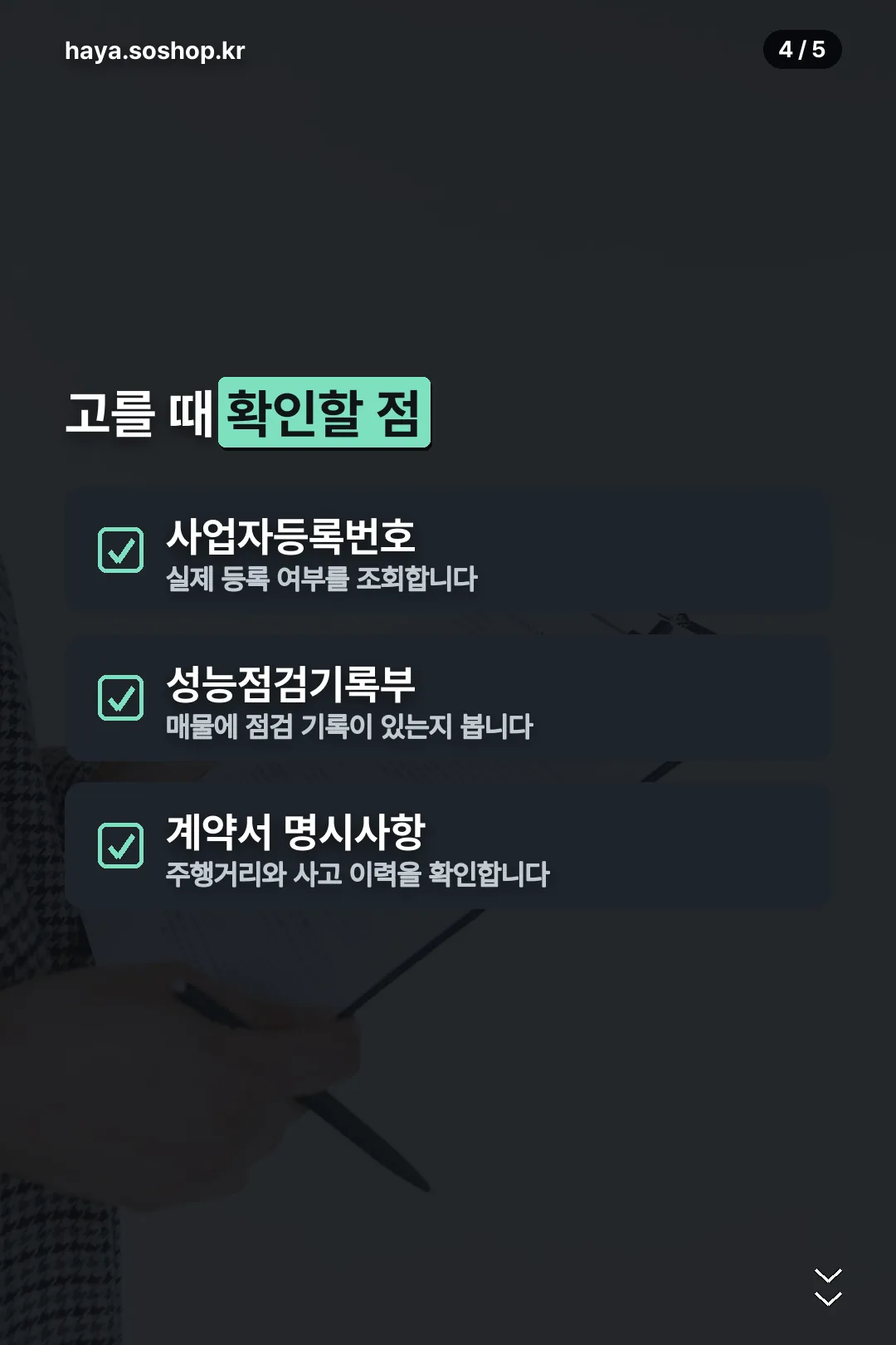 고를 때 확인할 점