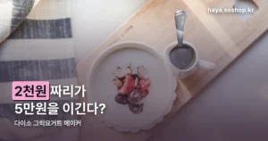 다이소 그릭요거트 메이커 — 2천원과 5만원의 차이