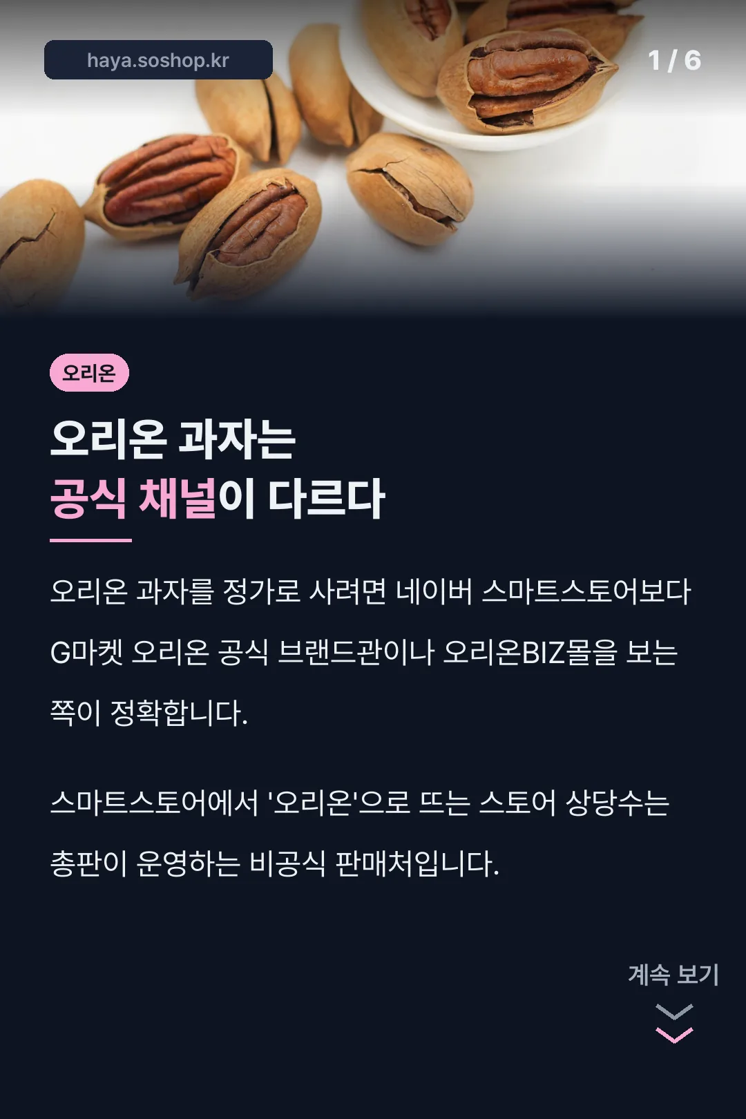 오리온 공식 채널 핵심